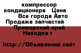 Hyundai Solaris компрессор кондиционера › Цена ­ 6 000 - Все города Авто » Продажа запчастей   . Приморский край,Находка г.